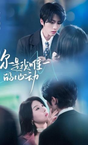 短剧《你是我唯一的心动》海报