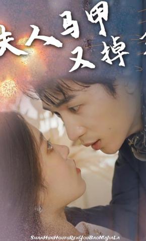 短剧《夫人马甲又掉了》海报