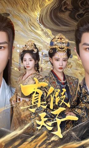 短剧《真假天子》海报