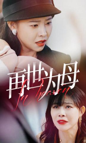 短剧《再世为母》海报