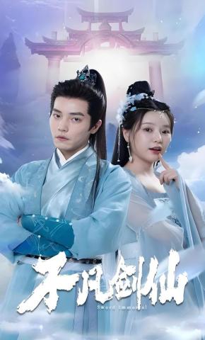 短剧《不凡剑仙》海报