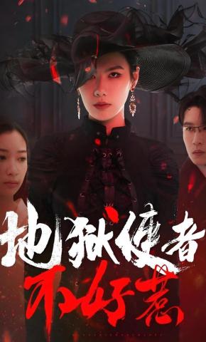 短剧地狱使者不好惹海报