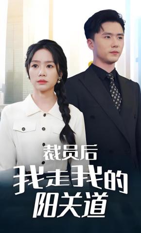 短剧《裁员后我走我的阳关道》海报