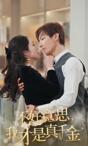 短剧《不好意思，我才是真千金》海报