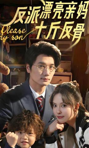 短剧《反派漂亮亲妈十斤反骨》海报