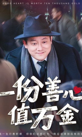 短剧《一份善心值万金》海报