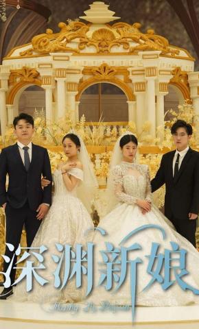 短剧深渊新娘海报