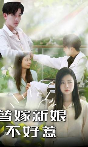 短剧《替嫁新娘不好惹》海报