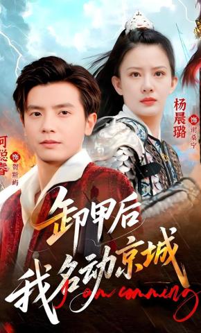 短剧《卸甲后我名动京城》海报