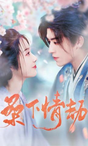 短剧《桑下情劫》海报