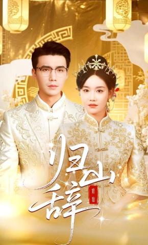 短剧《归山辞》海报