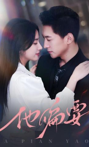 短剧《他偏要》海报