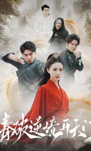 短剧《拳破逆境开天门》海报