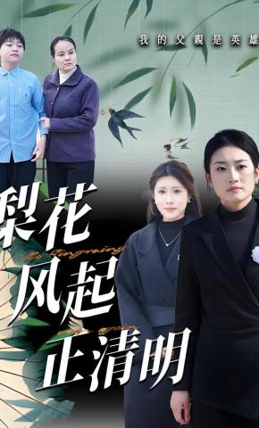 短剧《梨花风起正清明》海报