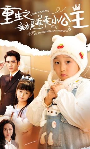 短剧《重生之我才是乖乖小公主》海报