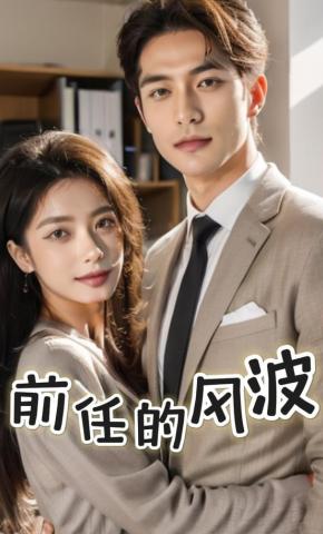 短剧《前任的风波》海报