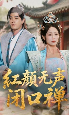 短剧《红颜无声闭口禅》海报