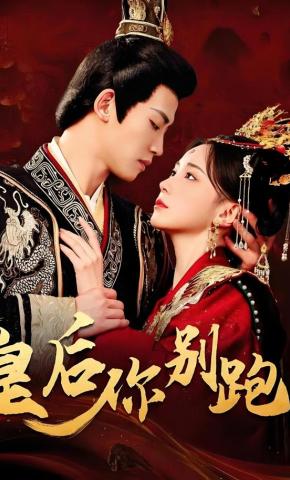 短剧《皇后你别跑》海报