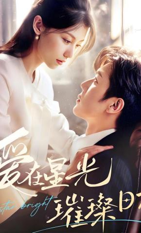 短剧《爱在星光璀璨时》海报