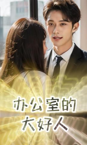 短剧办公室的大好人海报