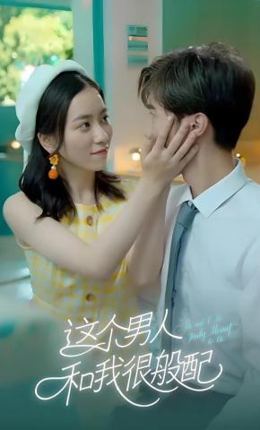 短剧《这个男人和我很般配》海报