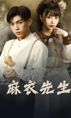 短剧《麻衣先生》海报