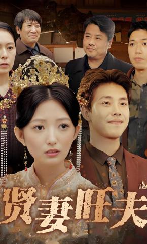 短剧《贤妻旺夫》海报