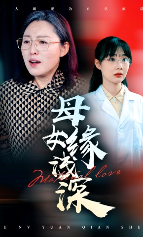 短剧《母女缘浅深》海报