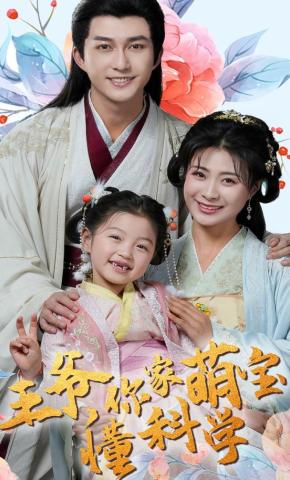 短剧王爷，你家萌宝懂科学海报