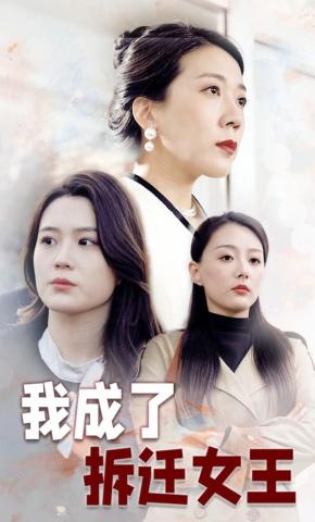 短剧《我成了拆迁女王》海报