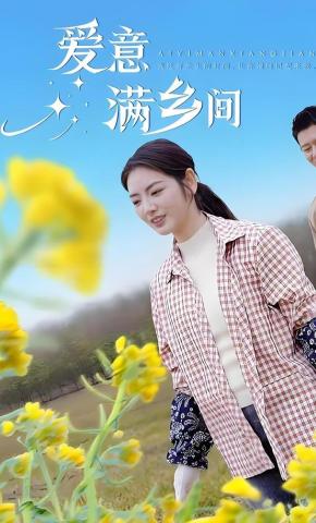 短剧《爱意满乡间》海报