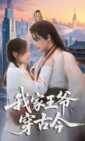 短剧《我家王爷穿古今》海报