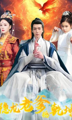 短剧隐龙老爹撼乾坤海报