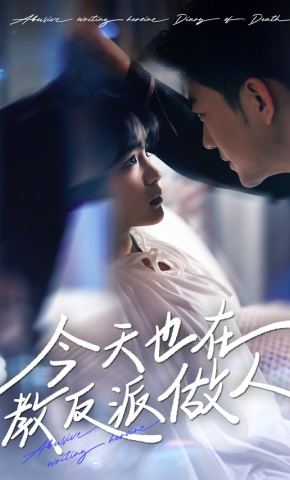 短剧《今天也在教反派做人》海报