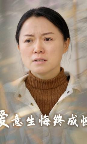 短剧《爱意生悔终成憾》海报