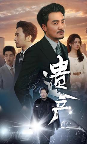 短剧《遗产》海报