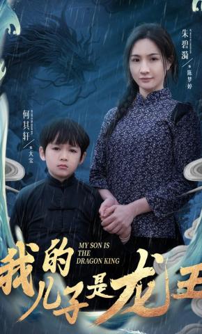 短剧《我的儿子是龙王》海报