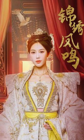 短剧《锦绣凤鸣》海报