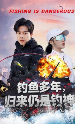 短剧《钓鱼多年，归来仍是钓神》海报