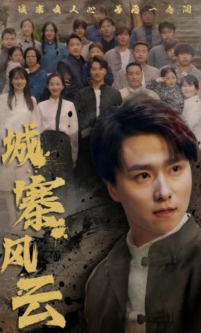 短剧《城寨风云》海报