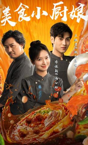 短剧《美食小厨娘》海报