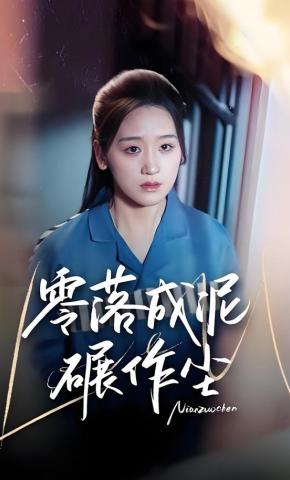 短剧《零落成泥碾作尘》海报