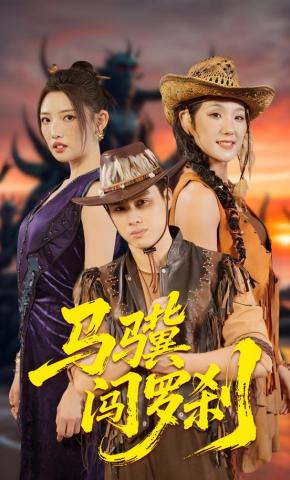 短剧《马骥闯罗刹》海报