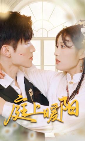 短剧《庭上暖阳》海报