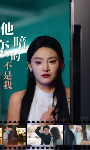 短剧他暗恋的不是我海报