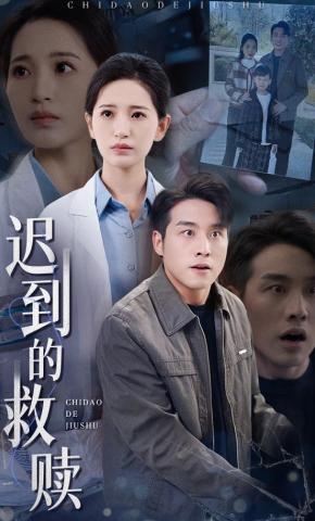 短剧《迟到的救赎》海报