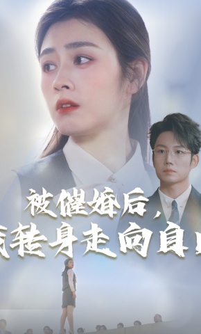 短剧《被催婚后，我转身走向自由》海报