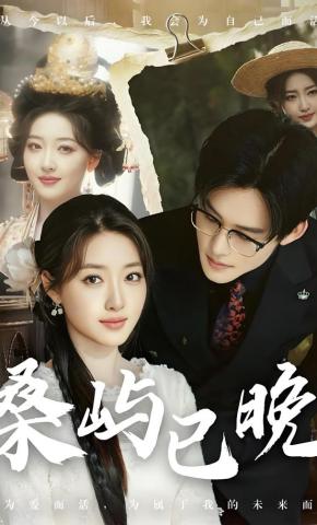 短剧《桑屿已晚》海报