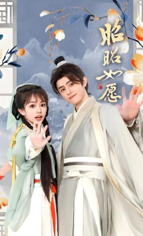 短剧《昭昭如愿》海报