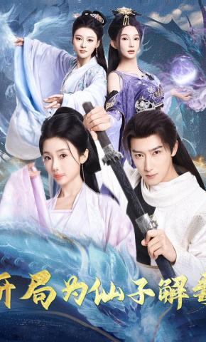 短剧《混沌圣体，开局为仙子解毒》海报